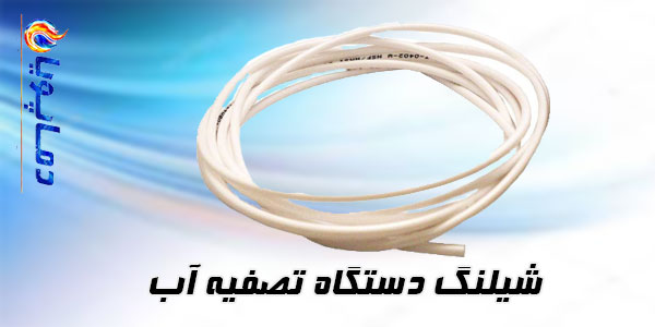 شیلنگ دستگاه تصفیه آب